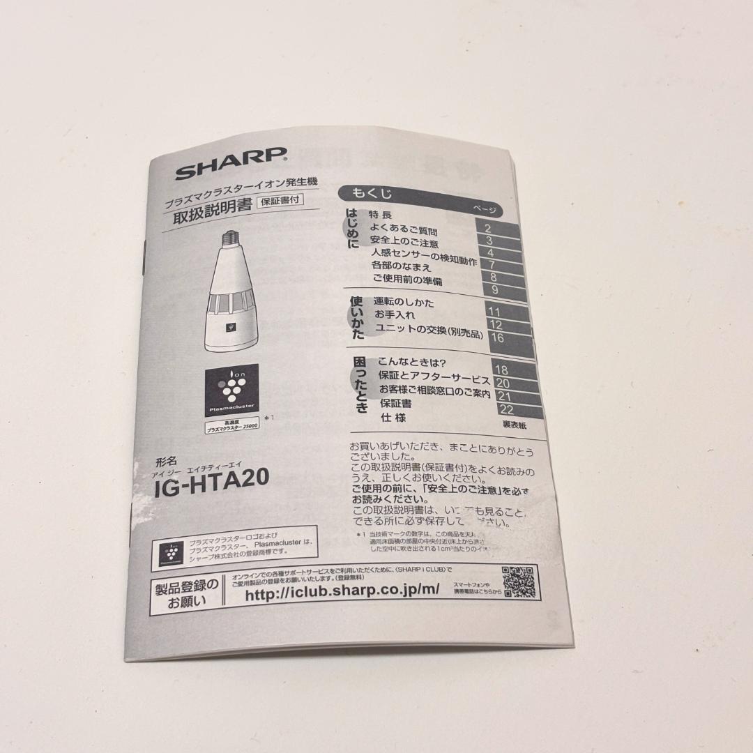 【美品】シャープ プラズマクラスターイオン発生装置 IG-HTA20-W