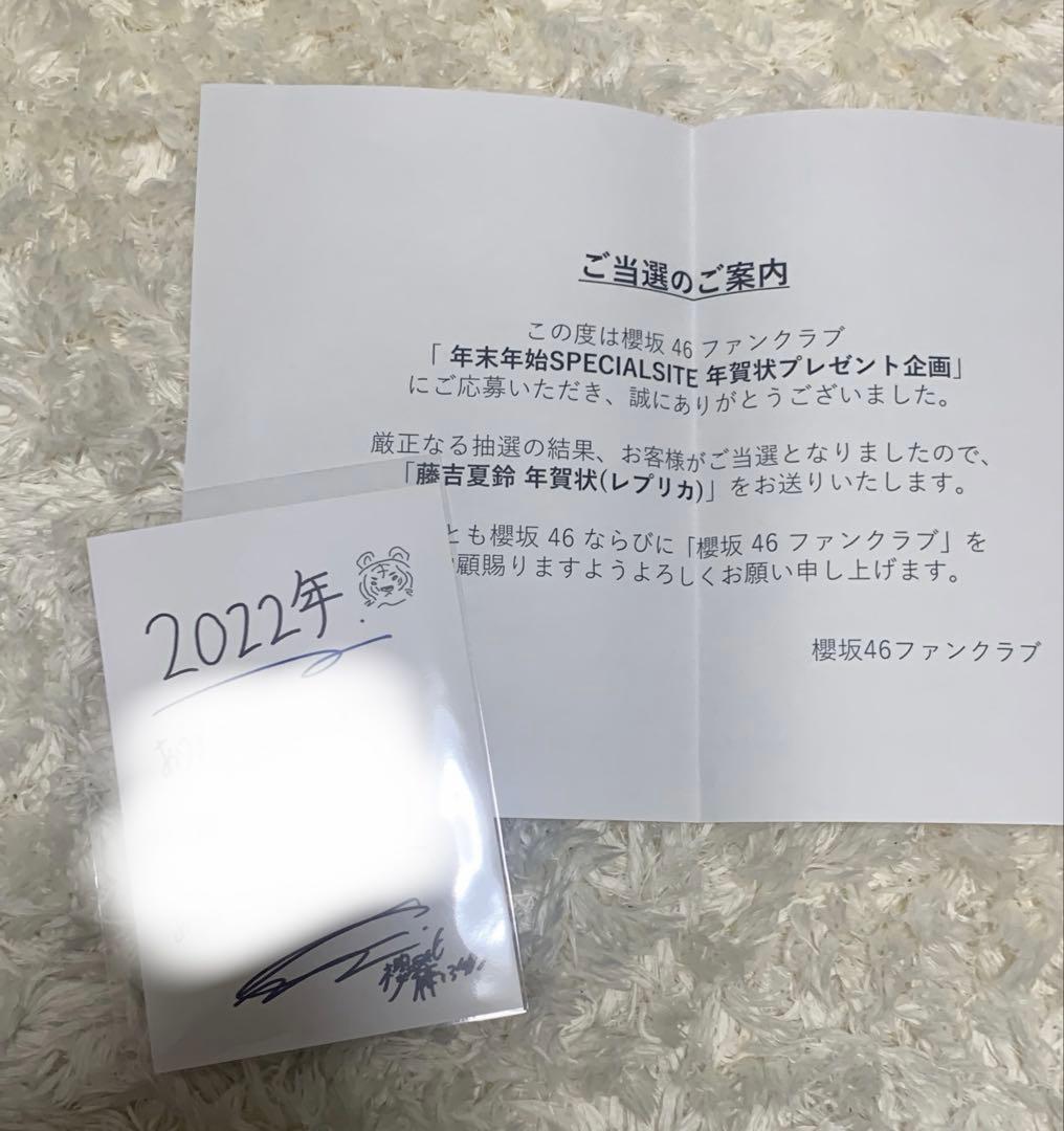 【3月最終日セール】櫻坂46 藤吉夏鈴　年賀状　レプリカ