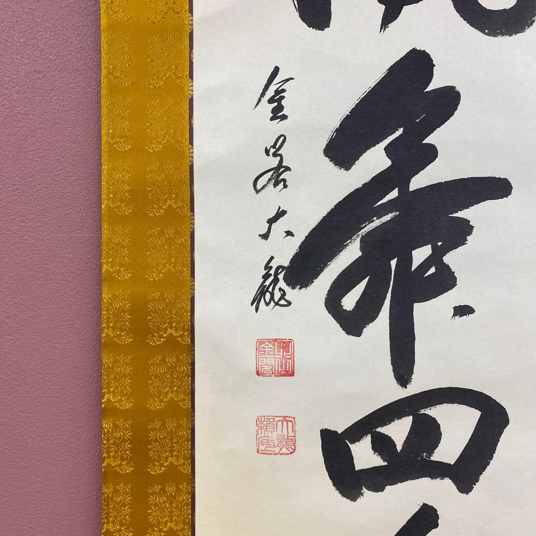 美品 掛け軸 有馬頼底作「金風舞四季」相国寺 共箱 禅語 茶掛け