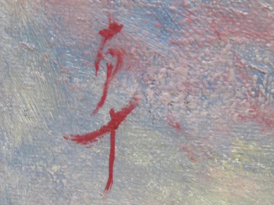 高坂卓至　「面（俊寛）」 　油彩F6号　金沢現代美術展知事賞 現代の裸婦展準大賞