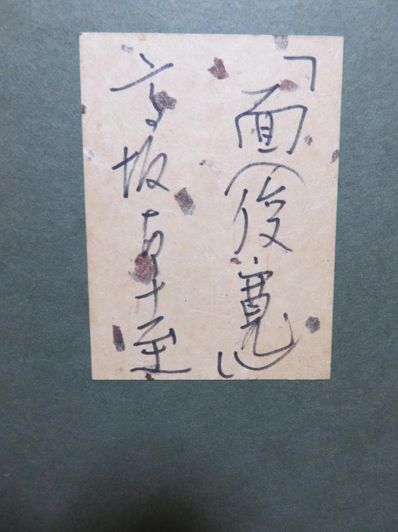 高坂卓至　「面（俊寛）」 　油彩F6号　金沢現代美術展知事賞 現代の裸婦展準大賞