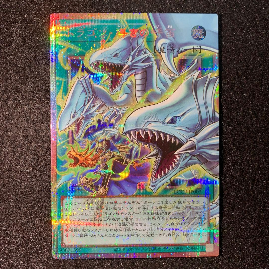 遊戯王　ドラゴン　導きの呼笛　プリズマ　オーバーフレーム　プリシク　ブルーアイズ
