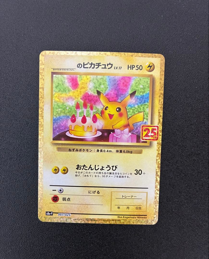 ポケモンカード おたんじょうびピカチュウ 25th プロモ 007/025 美品