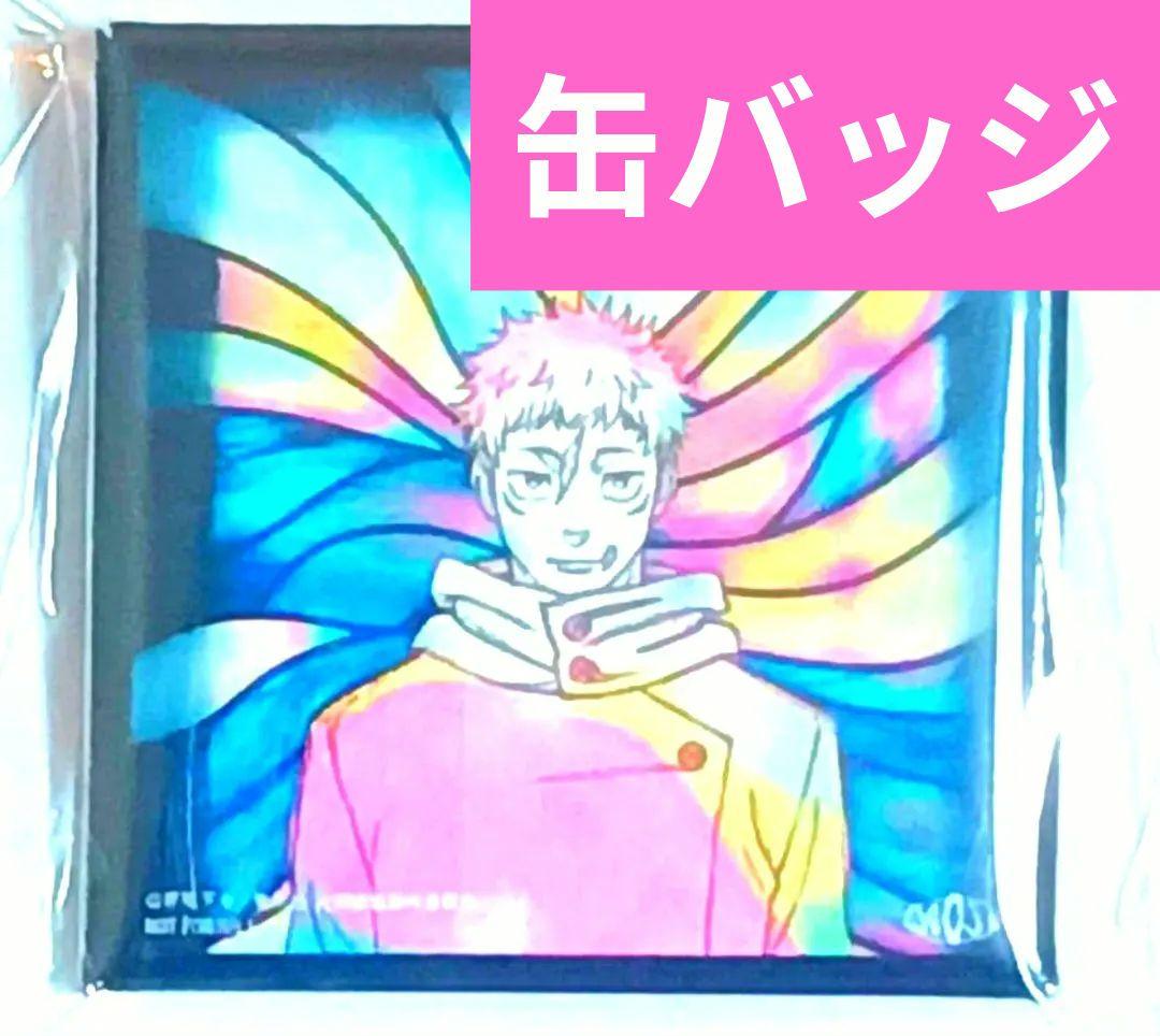 【ラスト1点/未開封】呪術廻戦　死滅回游　前編　缶バッジ　特典　よあけのうた