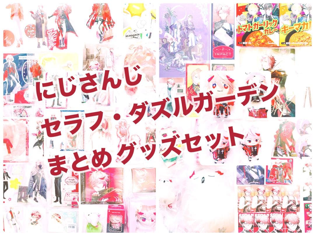 にじさんじ　セラフ・ダズルガーデン　纏めグッズセット
