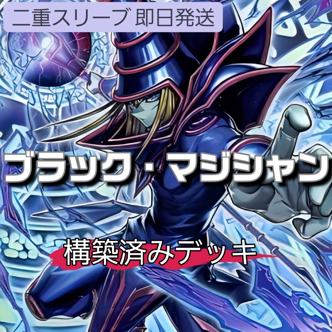 山屋　即日発送　ブラック・マジシャンデッキ　ティマイオスの眼光