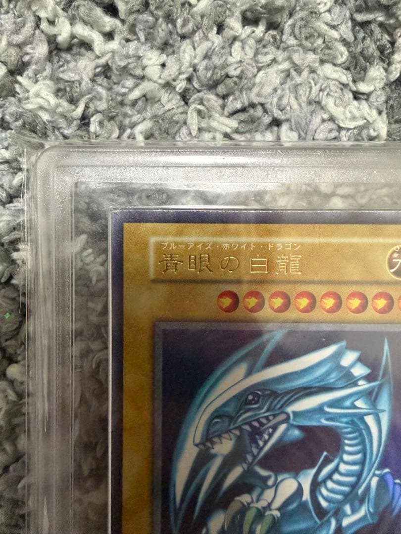 青眼の白龍　初期　ウルトラ　ars8 美品