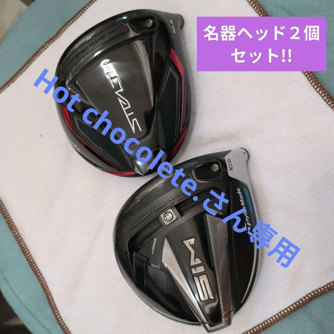 TaylorMade SIM & Stealth ドライバーヘッドセット