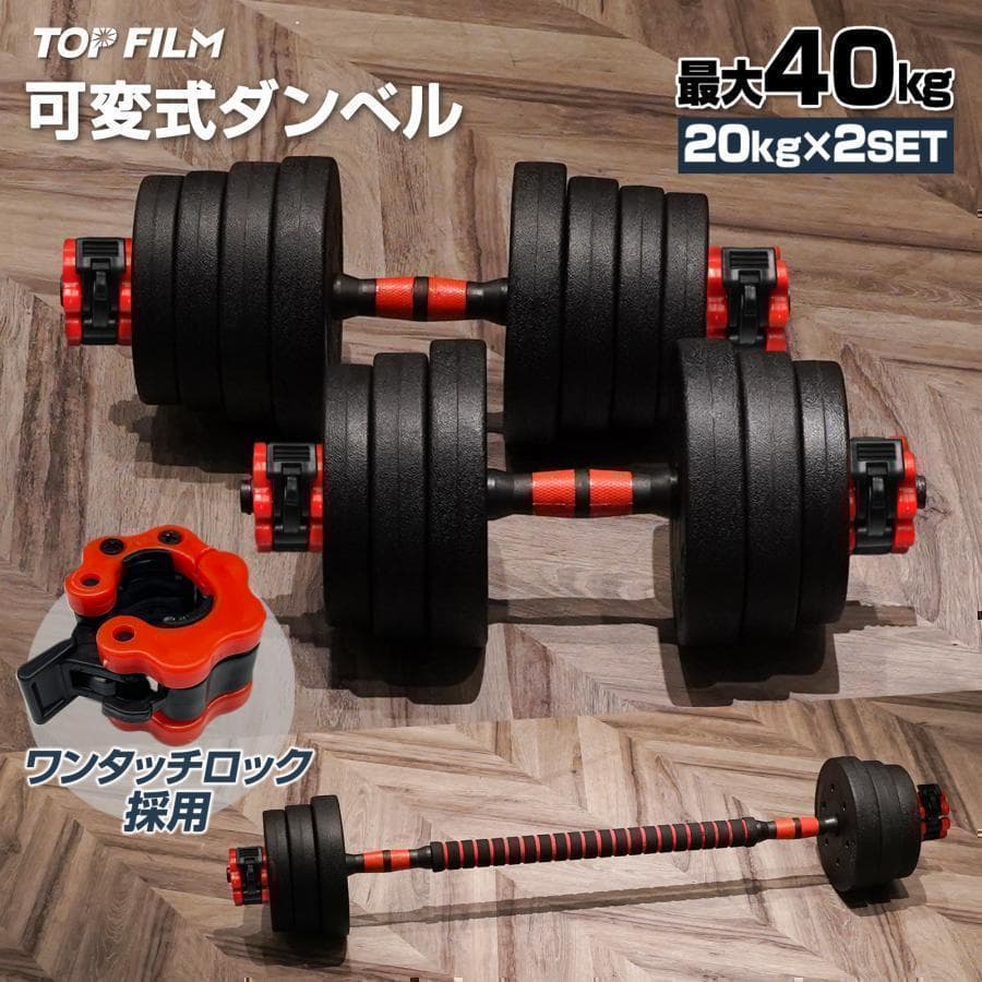 B2512ダンベル 可変式 20kg可変式ダンベル 40kg 多機能 2個セット
