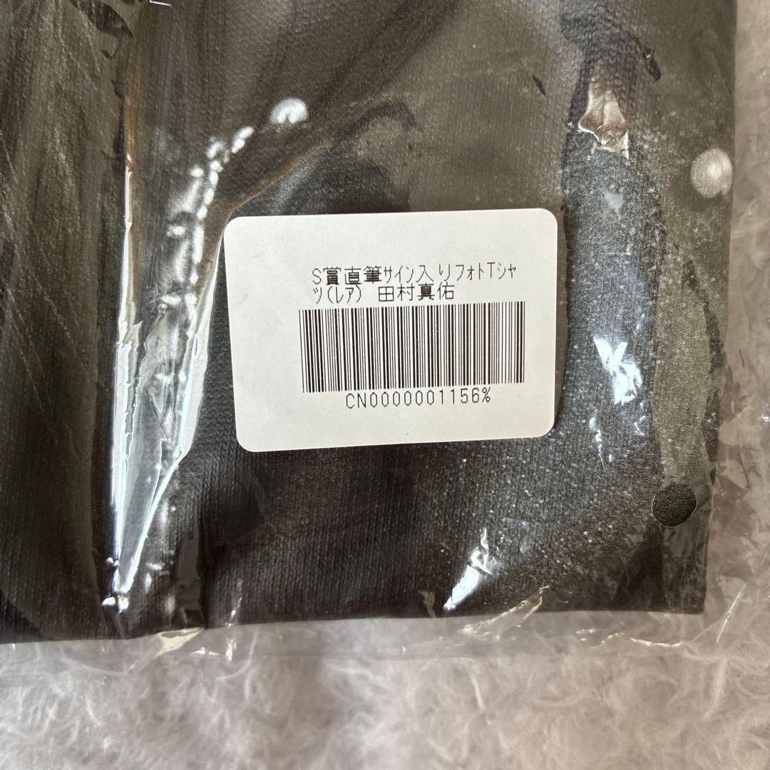 【新品・サイン入り・激レア】乃木坂46 田村真佑 フォトTシャツ S賞 Lサイズ