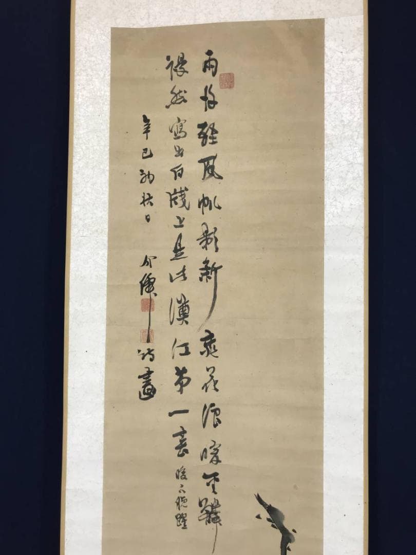 【真作】介せん/鯉画賛/鯉図/掛軸/名家伝来/AB-931