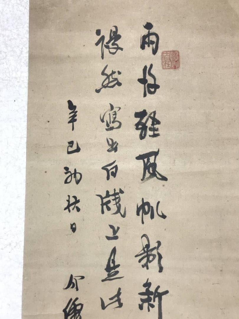 【真作】介せん/鯉画賛/鯉図/掛軸/名家伝来/AB-931