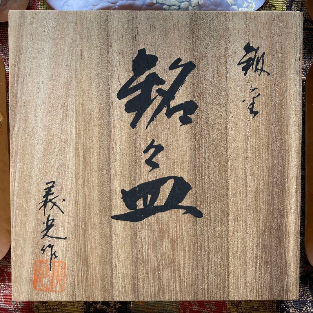 西村義光　￼鍛金　茶托11×8cm皿11.3×11.2￼cm5枚揃￼ 木箱紙箱付