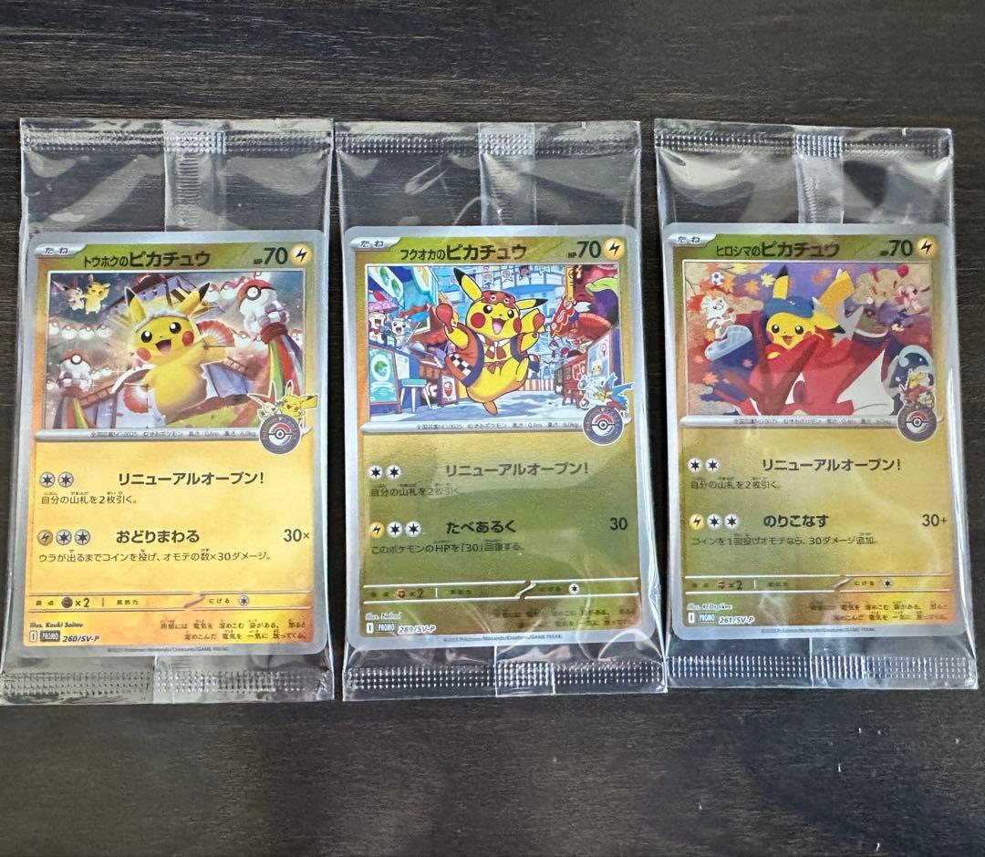 ポケモンカード ピカチュウ 未開封プロモセット　トウホク　ヒロシマ　フクオカ