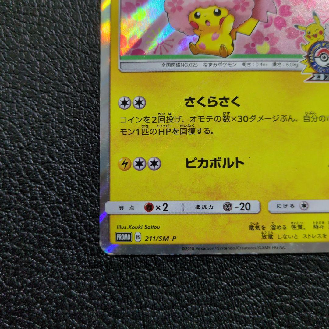 桜アフロのピカチュウ　(211/SM-P)