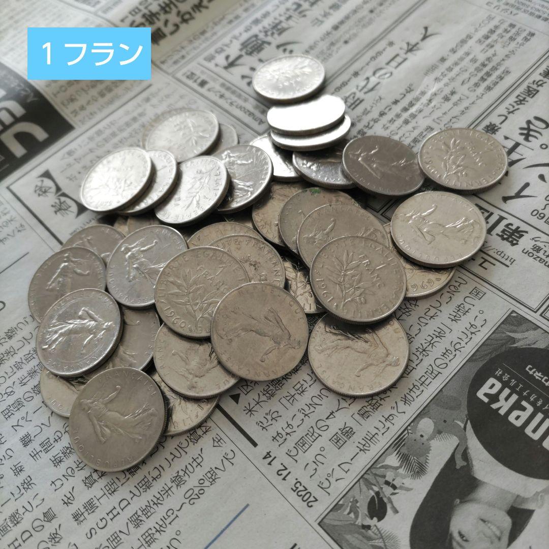 【週末値下げ】フランス旧通貨 フラン貨 古銭 まとめ売り
