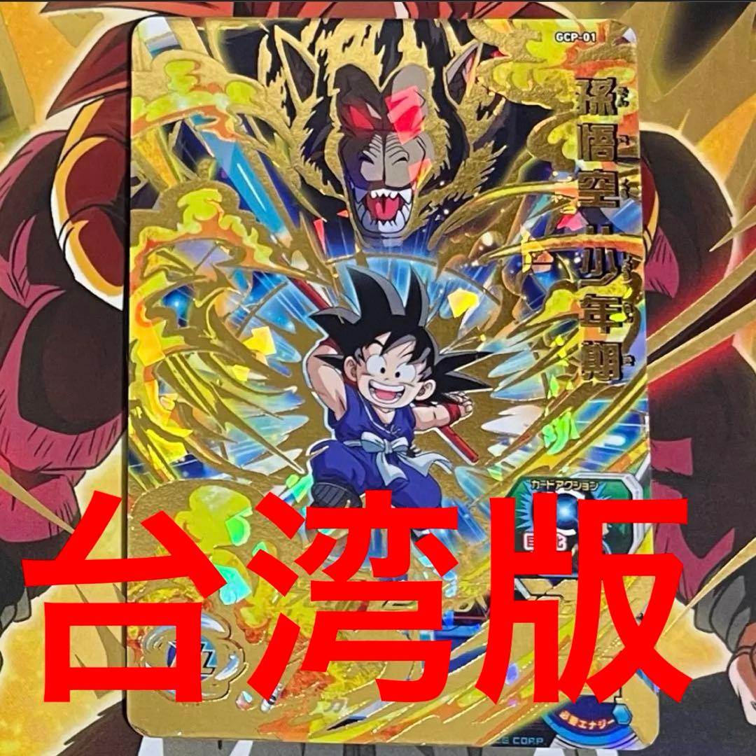 sdbh gcp-01 孫悟空:少年期
