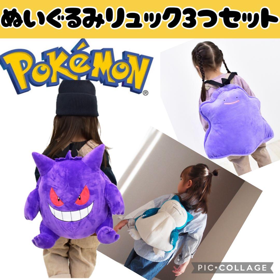 ポケモン　ぬいぐるみ　リュック　ゲンガー　メタモン　カビゴン　３個セット