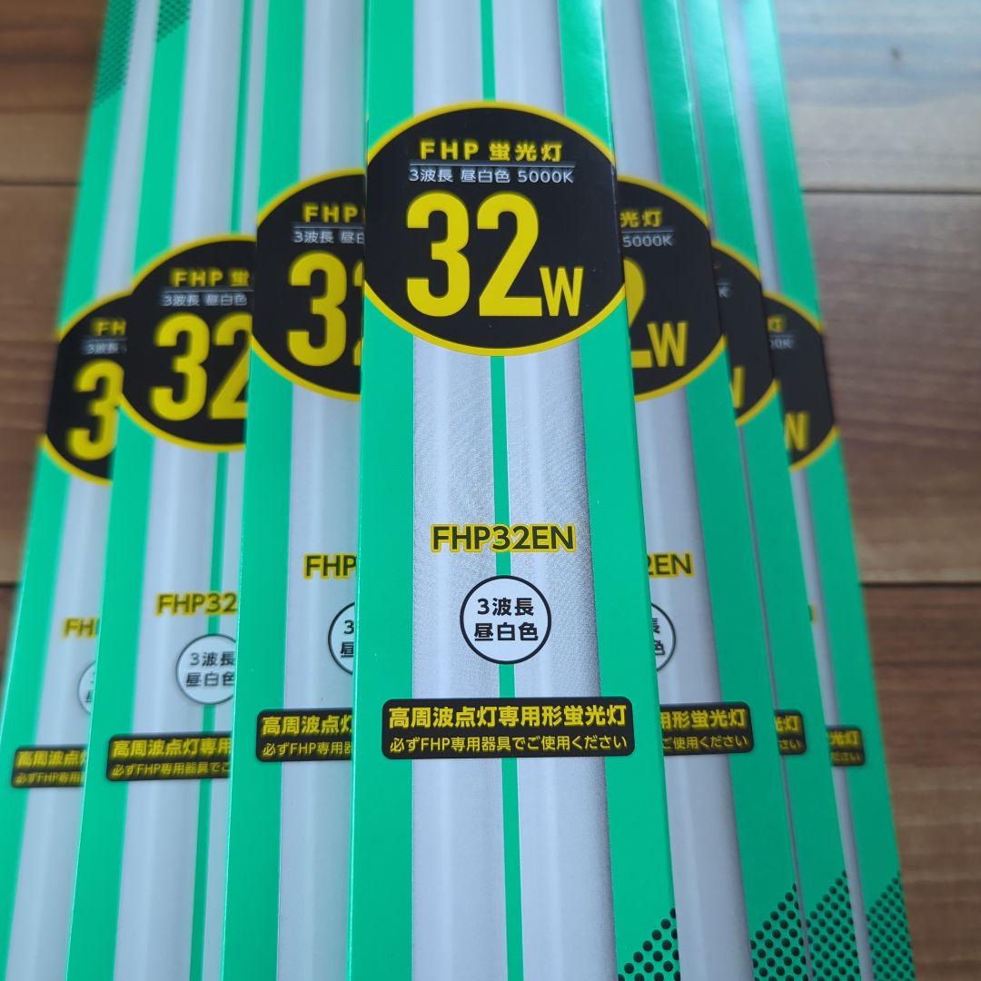 YAZAWA FHP 蛍光灯32W 高周波点灯専用形蛍光灯　10個セット