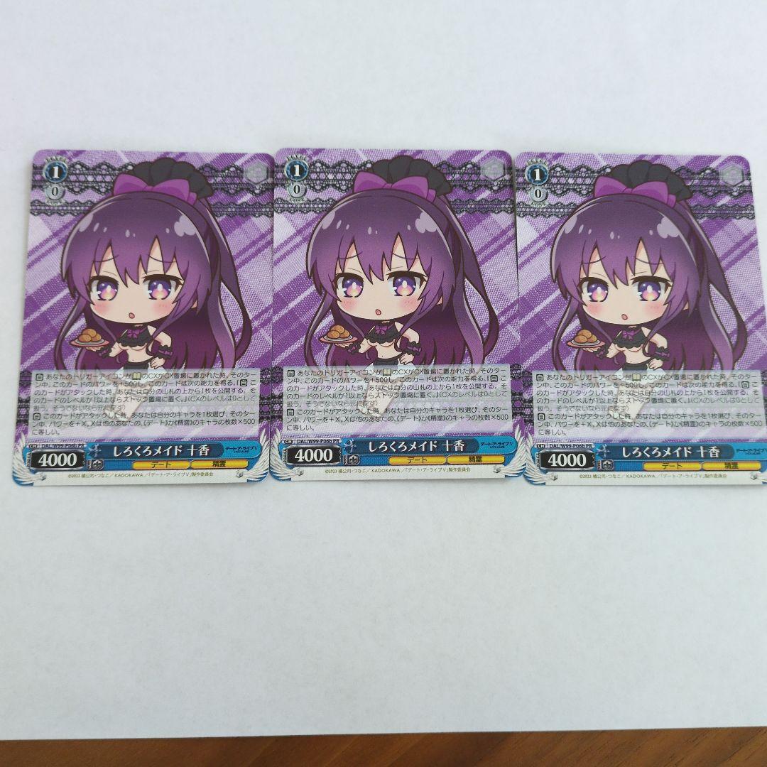 ヴァイス デアラ デートアライブ　しろくろメイド 十香PR プロモ３枚セット