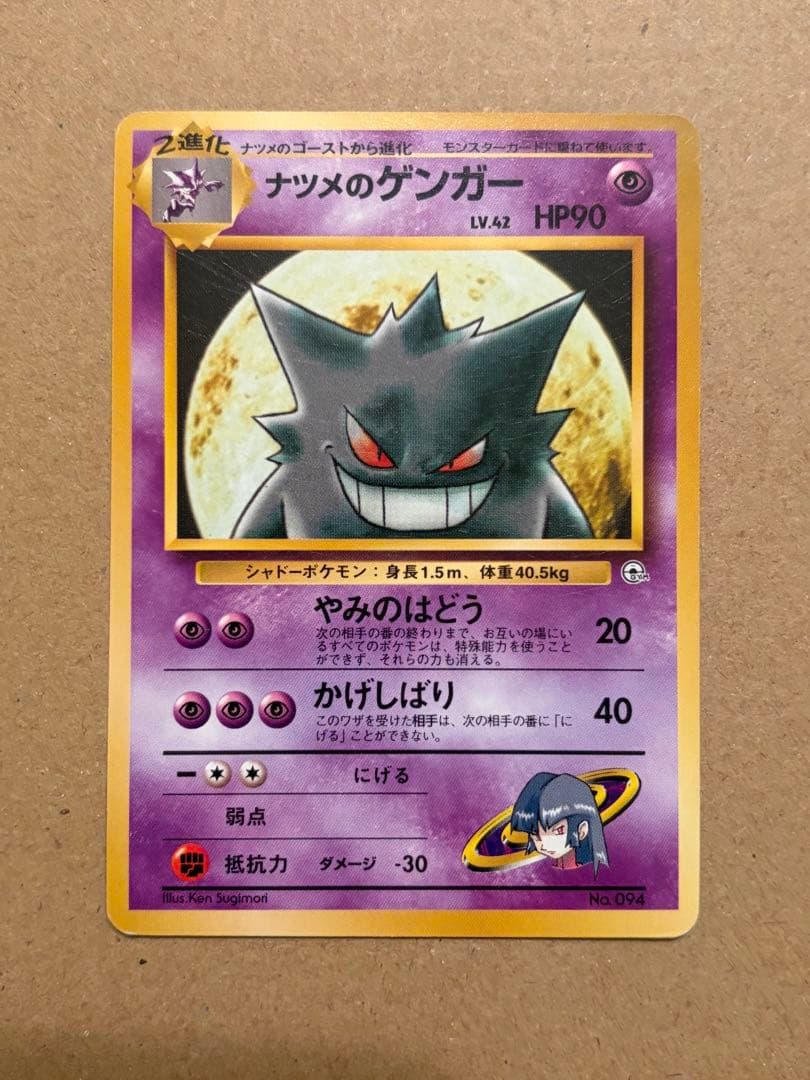 ポケモンカード ナツメのゲンガー 旧裏 Pokémon