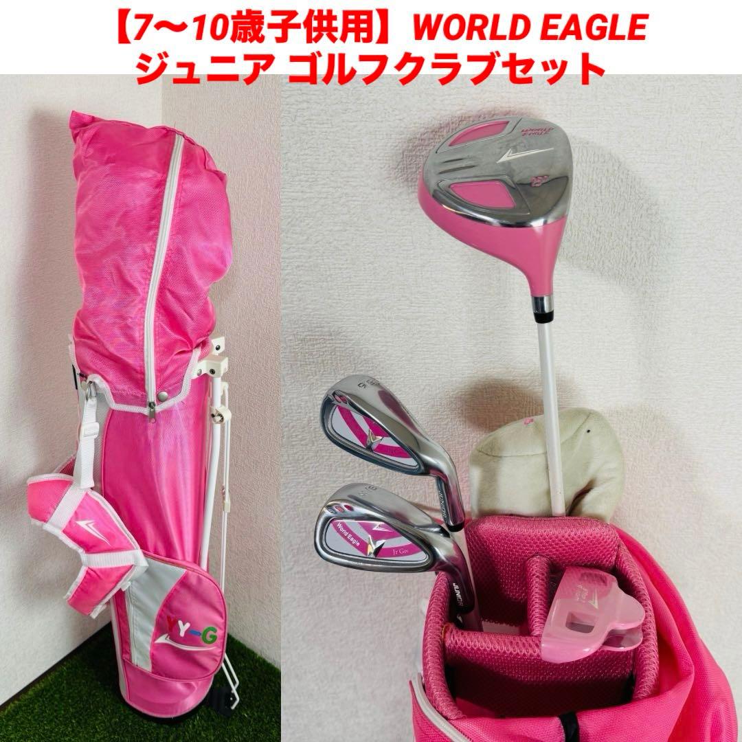 【7〜10歳子供用】WORLD EAGLE ジュニア ゴルフクラブセット