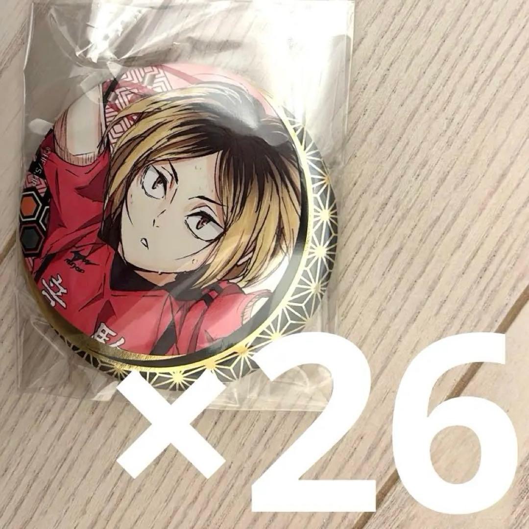 ハイキュー　箔押し　75mm　缶バ　孤爪研磨　26個セット