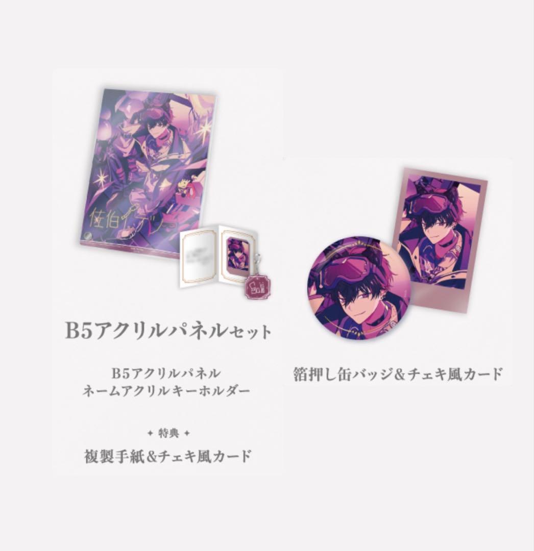 佐伯イッテツ 2025誕生日グッズ