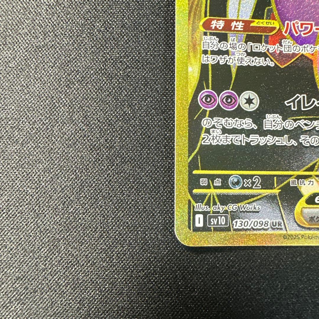 ロケット団のミュウツーex UR SV10 ロケット団の栄光 130/098