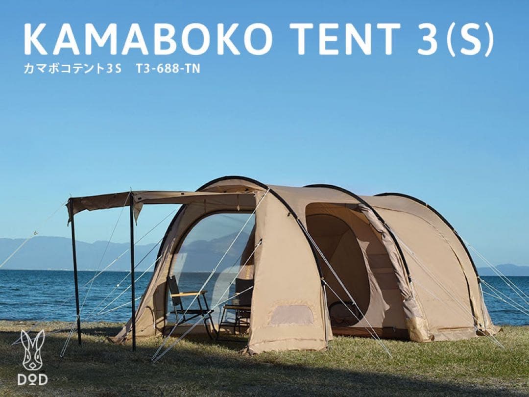 DOD カマボコテント3S タン KAMABOKO TENT TAN 中古品
