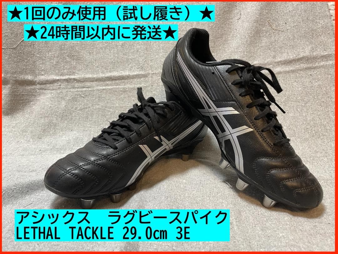 【美品】アシックス　ラグビースパイク　LETHAL TACKLE 29.0　3E