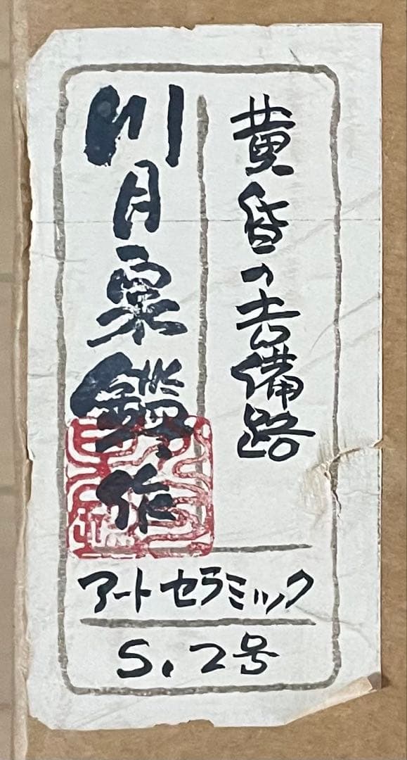 川月泉鑑　黄昏の吉備路　アートセラミック　S.2号　共シール　裏書有り　g581