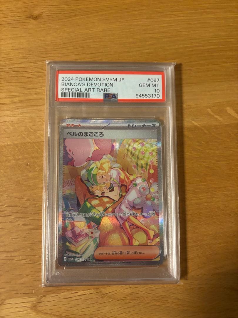 ベルのまごころ SAR PSA10 ポケモンカードゲーム