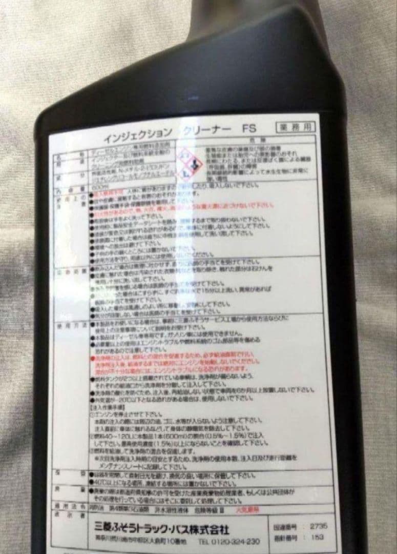 三菱ふそう純正 インジェクションクリーナー FS 10本