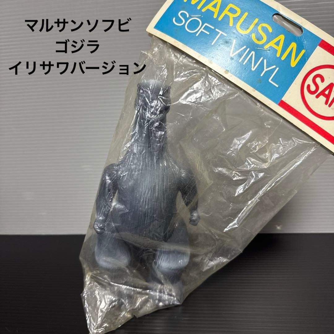 【未開封品】 ゴジラ マルサン イリサワバージョン 復刻版　1999　東宝映画