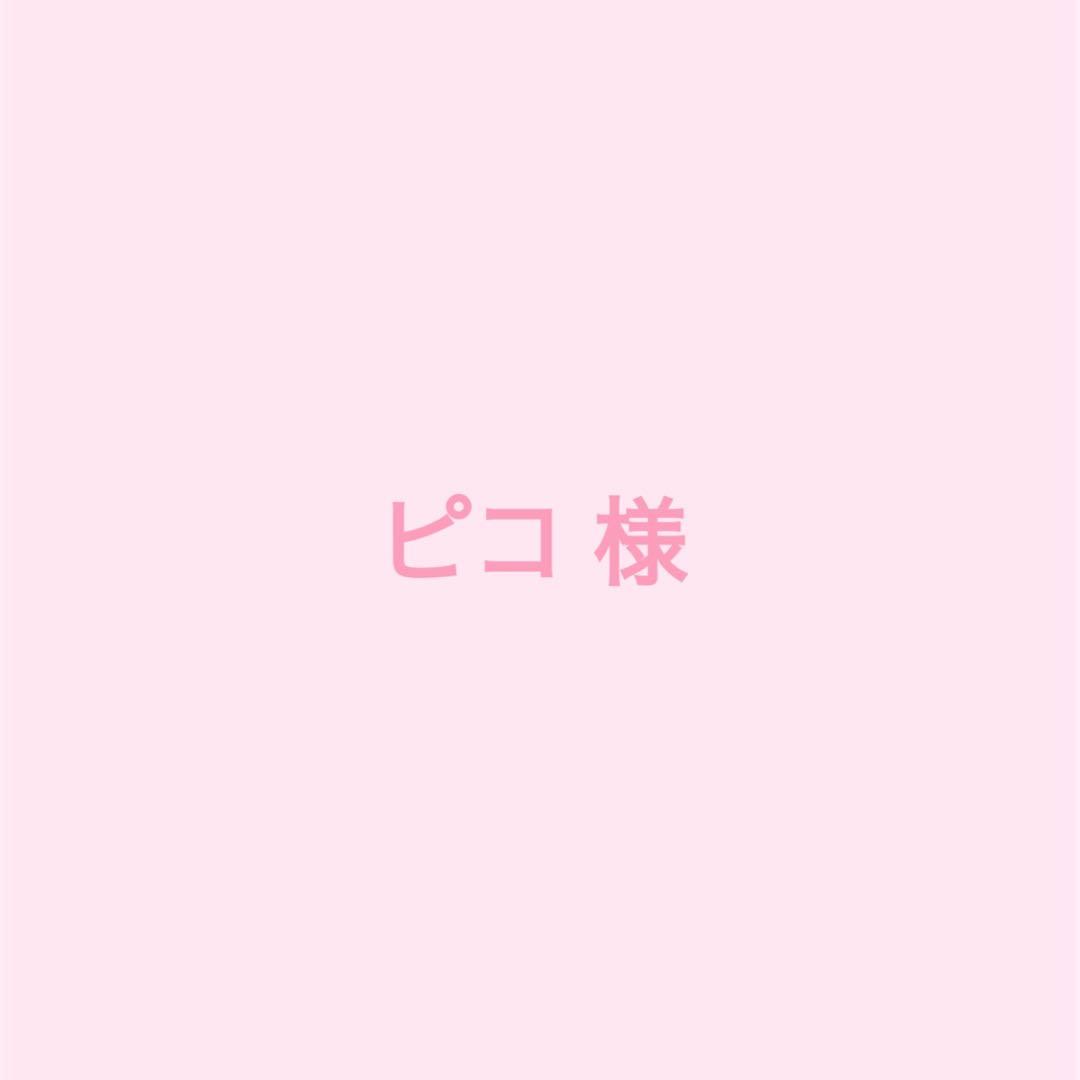 ピコ様 ホワイト1点