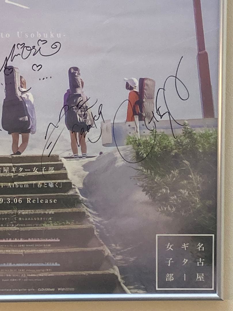 名古屋ギター女子部 サイン・メッセージ入り 春と嘯く ポスター B2
