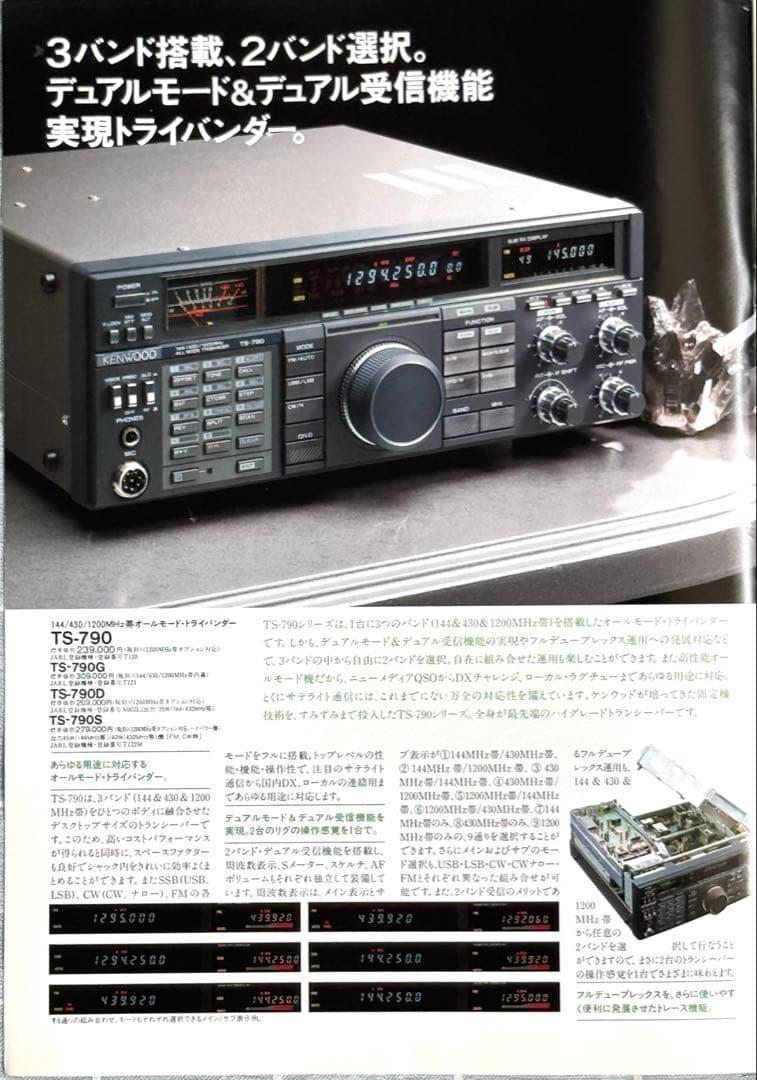 ケンウッド 無線機TS-790D 144/430/1200MHz帯トラィバンダー