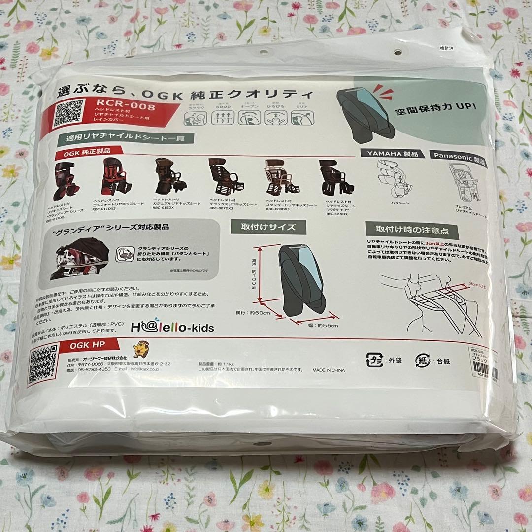 新品 OGK RCR-008 リヤチャイルドシート用レインカバー ブラック自転車