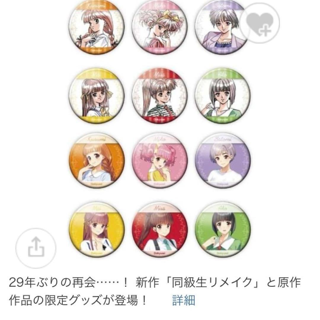 同級生　リメイク　缶バッジ