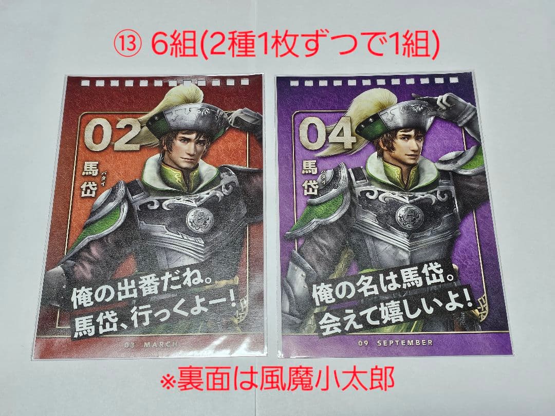 三國無双 馬岱 グッズ16種セット