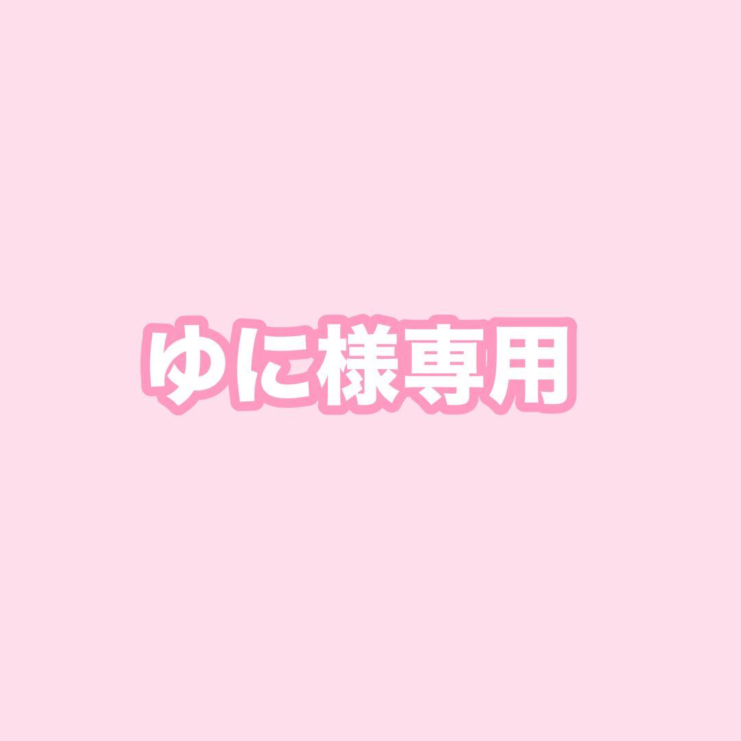 ゆに