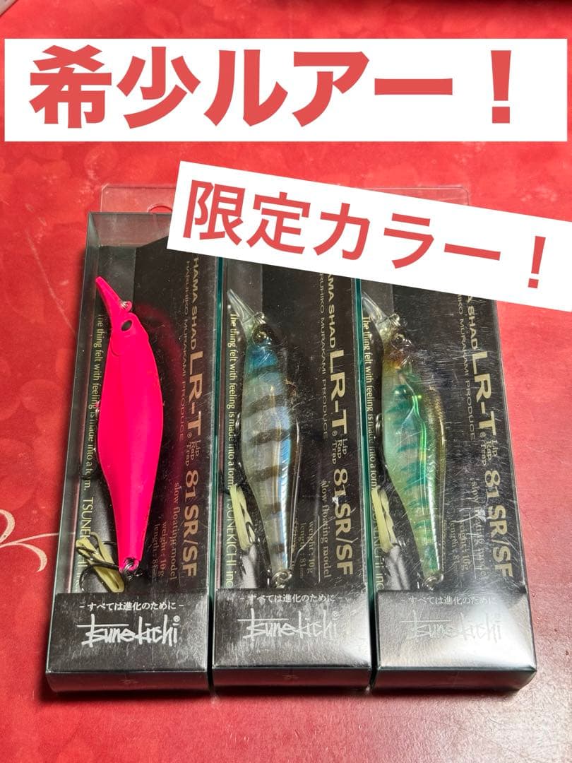 常吉 ハマシャッド LR-T 81SR/SF 限定カラー 3個セット