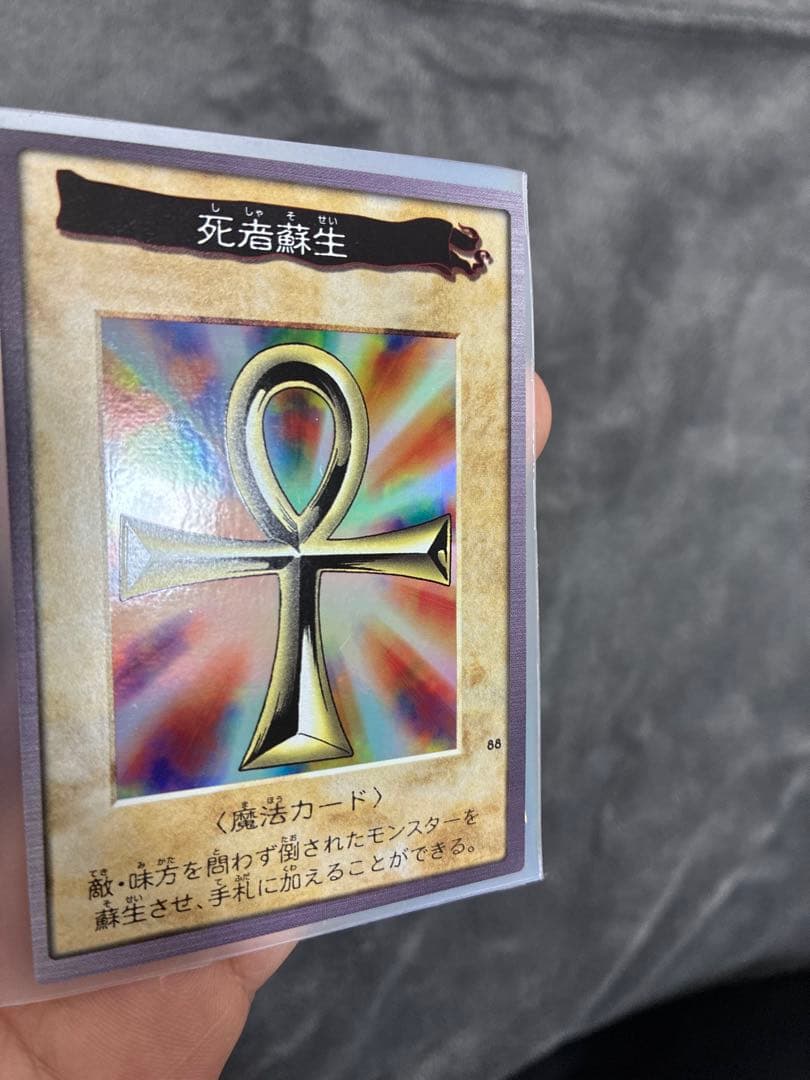 バンダイ版遊戯王　極美品　死者蘇生　値段交渉OK