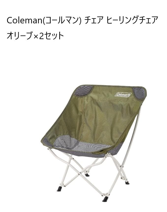 Coleman(コールマン) チェア ヒーリングチェア オリーブ　2セット