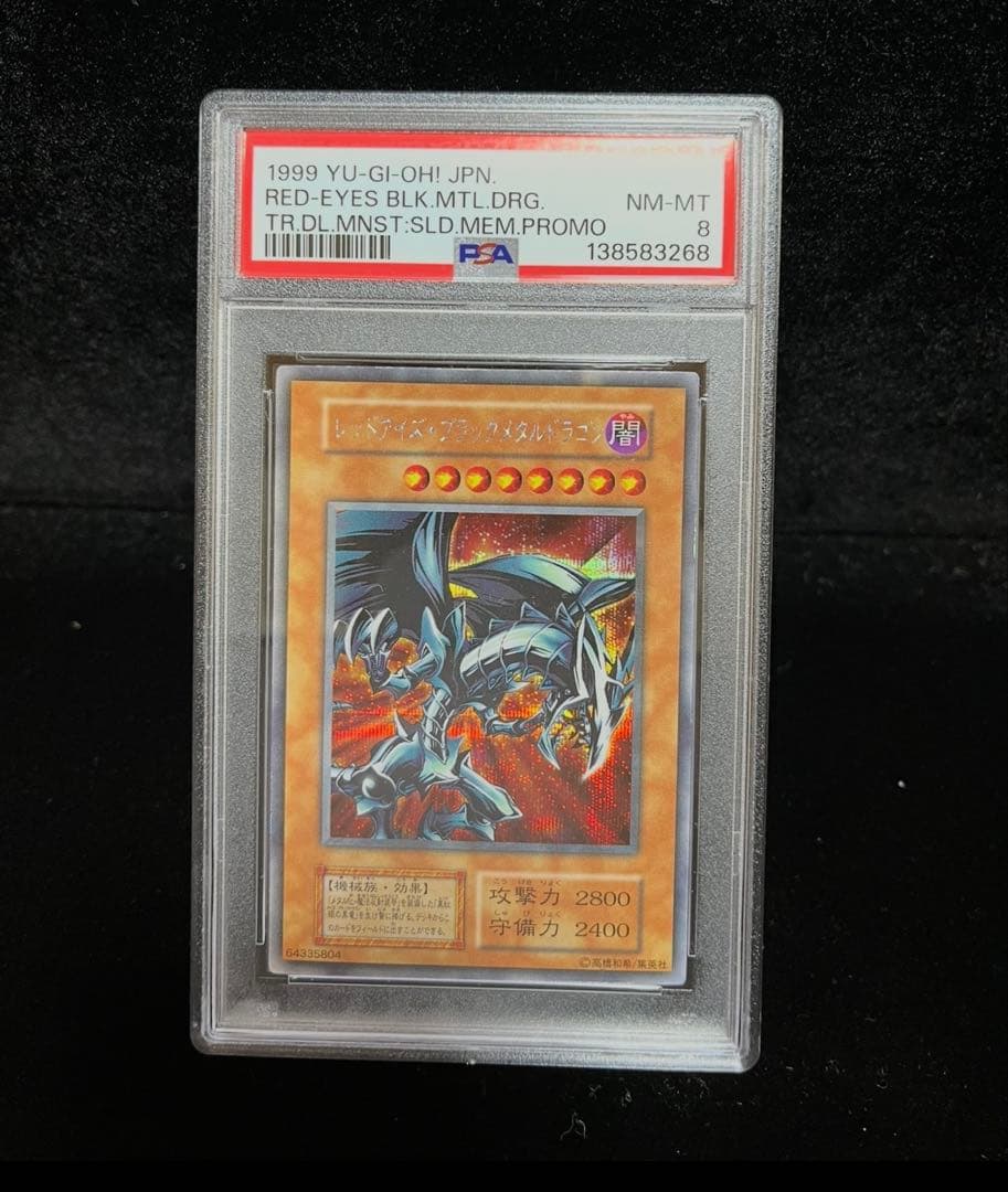 PSA8 レッドアイズ・ブラックメタルドラゴン　シークレット　遊戯王　初期