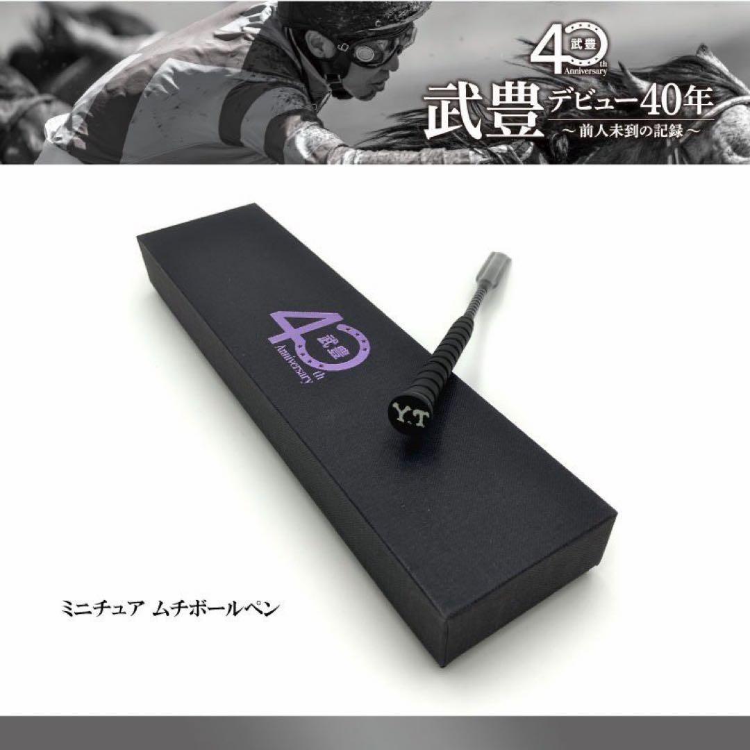 武豊展　アイドルホース　ムチボールペン　競馬
