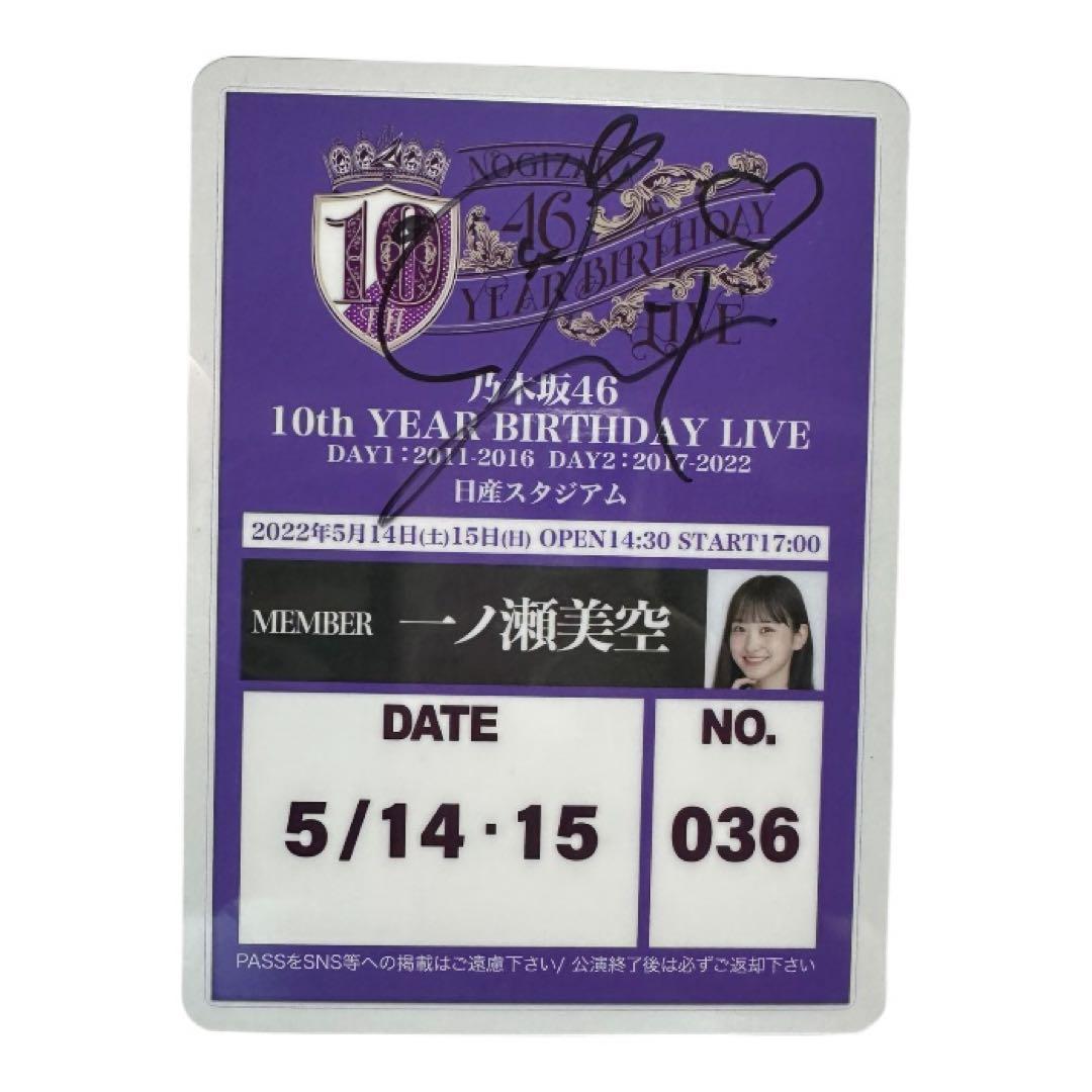 乃木坂46 一ノ瀬美空10thバスラ 直筆サイン入りバックステージパス 未開封