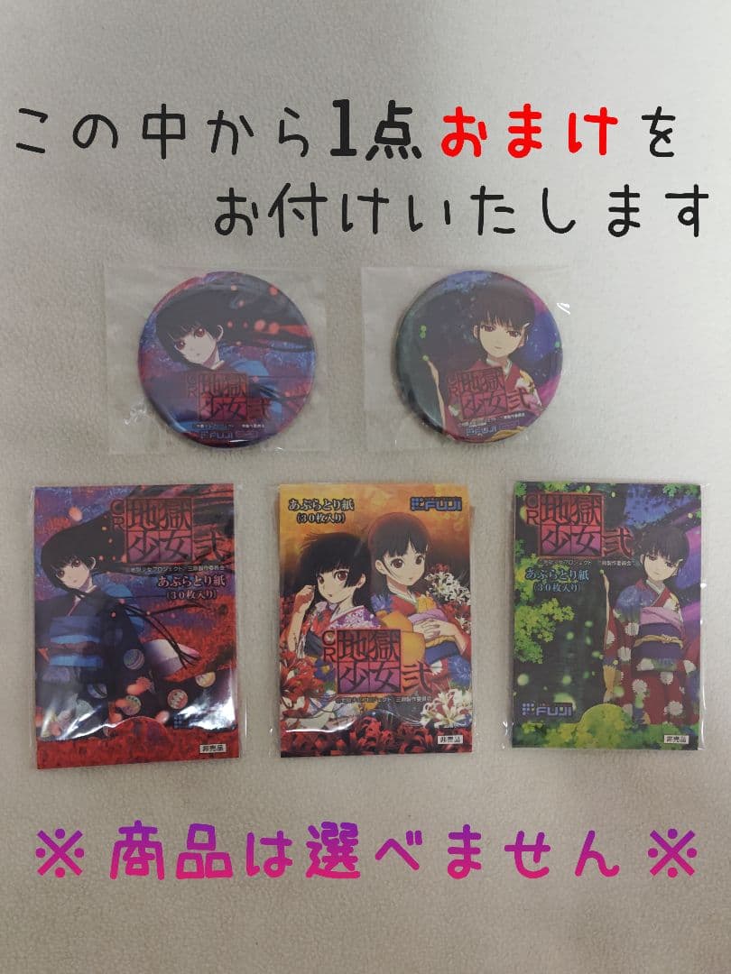 地獄少女 閻魔あい 御景ゆずき 缶バッジ 弐 イベント 藤商事 限定品 非売品