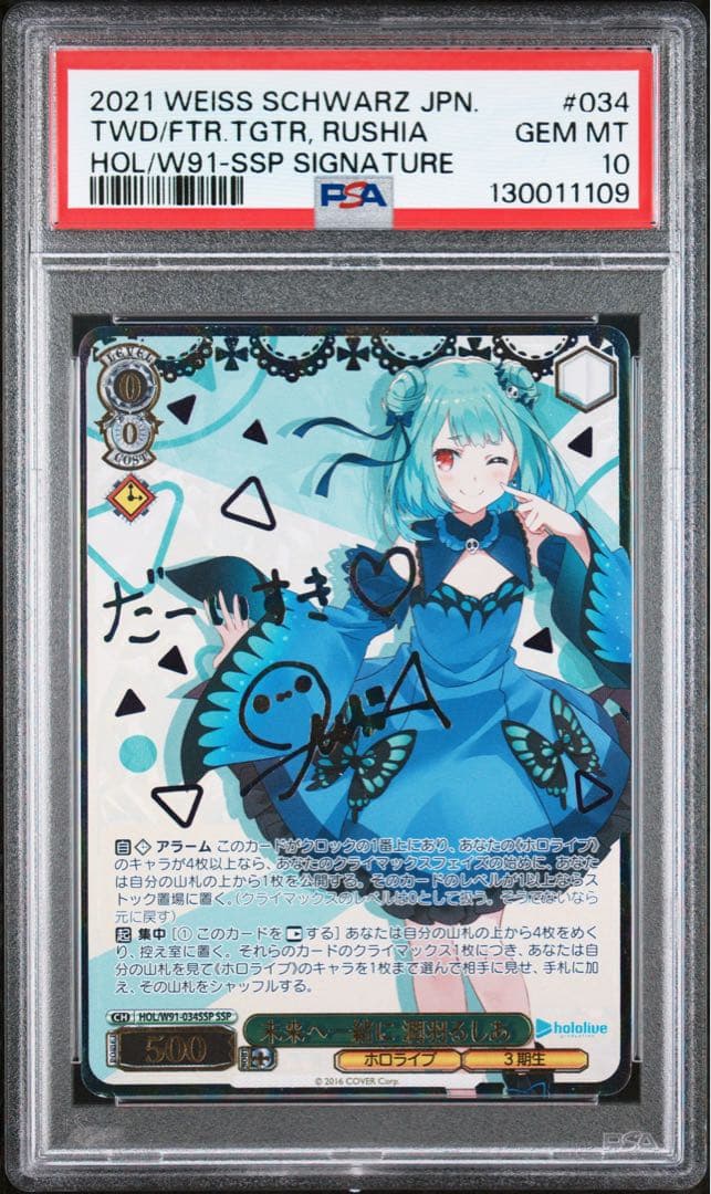 WS ヴァイスシュヴァルツ未来へ一緒に 潤羽るしあ SSP PSA10